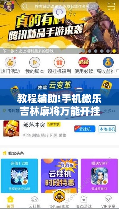 教程辅助!手机微乐吉林麻将万能开挂神器”细辅助教程分享