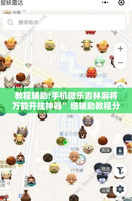 教程辅助!手机微乐吉林麻将万能开挂神器	”细辅助教程分享
