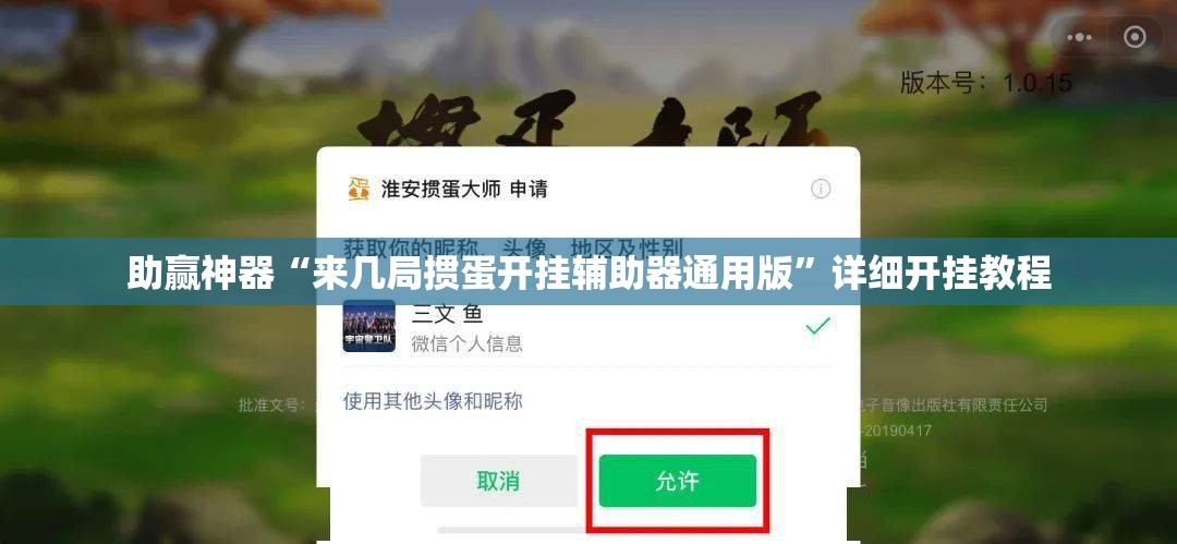 助赢神器“来几局掼蛋开挂辅助器通用版”详细开挂教程