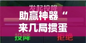 助赢神器“来几局掼蛋开挂辅助器通用版”详细开挂教程