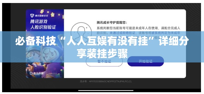 必备科技“人人互娱有没有挂”详细分享装挂步骤