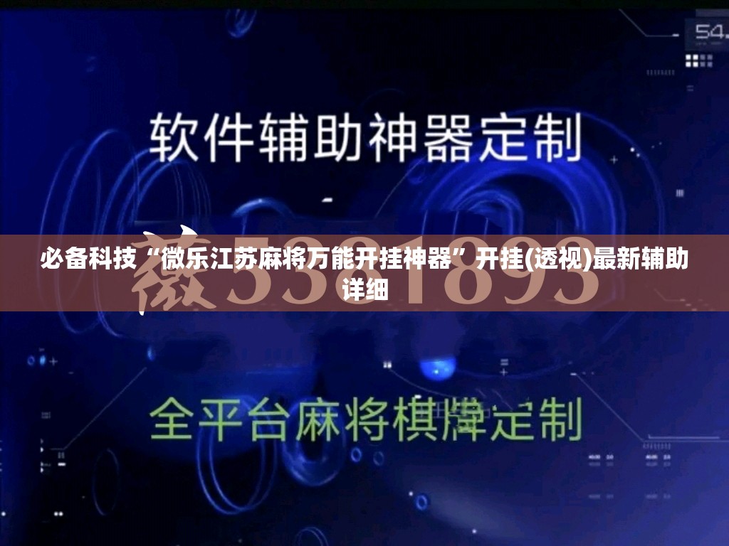 必备科技“微乐江苏麻将万能开挂神器”开挂(透视)最新辅助详细