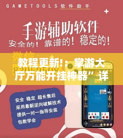 教程更新!：掌游大厅万能开挂神器	”详细外挂透视辅助软件教程