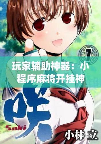 玩家辅助神器：小程序麻将开挂神器多少钱一个”(免费)开挂辅助教学(最新辅助开挂教程)