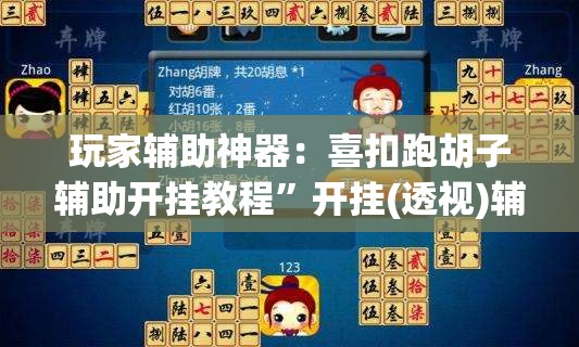 玩家辅助神器：喜扣跑胡子辅助开挂教程”开挂(透视)辅助神器