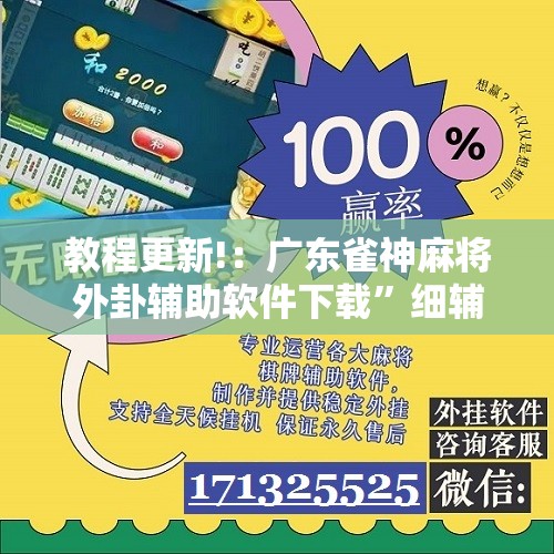 教程更新!：广东雀神麻将外卦辅助软件下载”细辅助教程分享