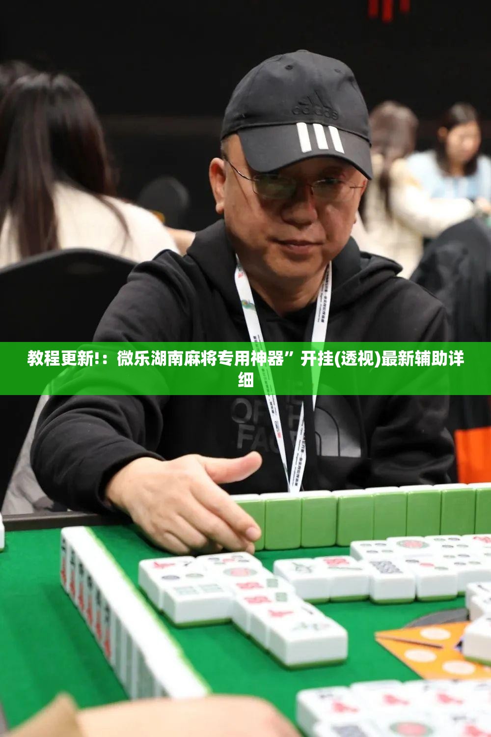 教程更新!：微乐湖南麻将专用神器”开挂(透视)最新辅助详细