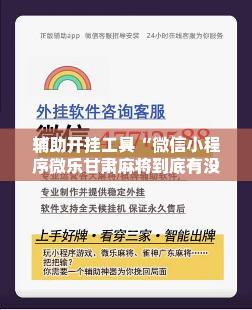 辅助开挂工具“微信小程序微乐甘肃麻将到底有没有挂”详细开挂教程