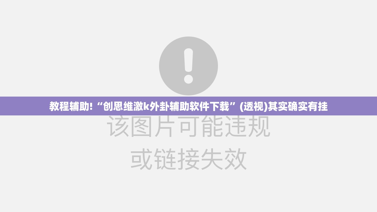 教程辅助!“创思维激k外卦辅助软件下载”(透视)其实确实有挂
