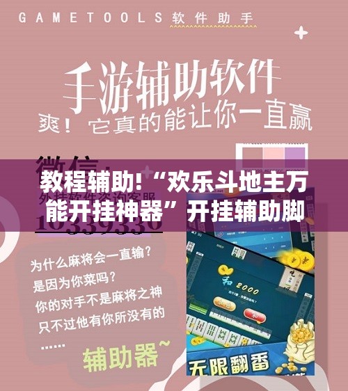 教程辅助!“欢乐斗地主万能开挂神器”开挂辅助脚本+详细开挂安装教程