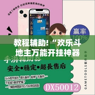 教程辅助!“欢乐斗地主万能开挂神器	”开挂辅助脚本+详细开挂安装教程