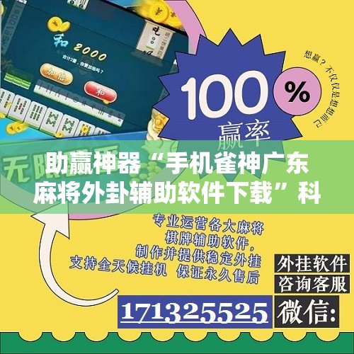 助赢神器“手机雀神广东麻将外卦辅助软件下载	”科技辅助神器手机版