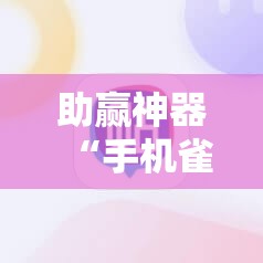 助赢神器“手机雀神广东麻将外卦辅助软件下载”科技辅助神器手机版