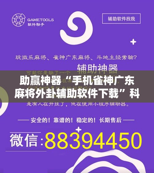 助赢神器“手机雀神广东麻将外卦辅助软件下载”科技辅助神器手机版