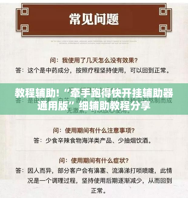 教程辅助!“牵手跑得快开挂辅助器通用版”细辅助教程分享