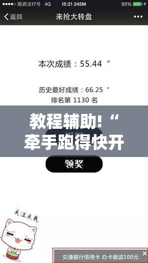 教程辅助!“牵手跑得快开挂辅助器通用版	”细辅助教程分享
