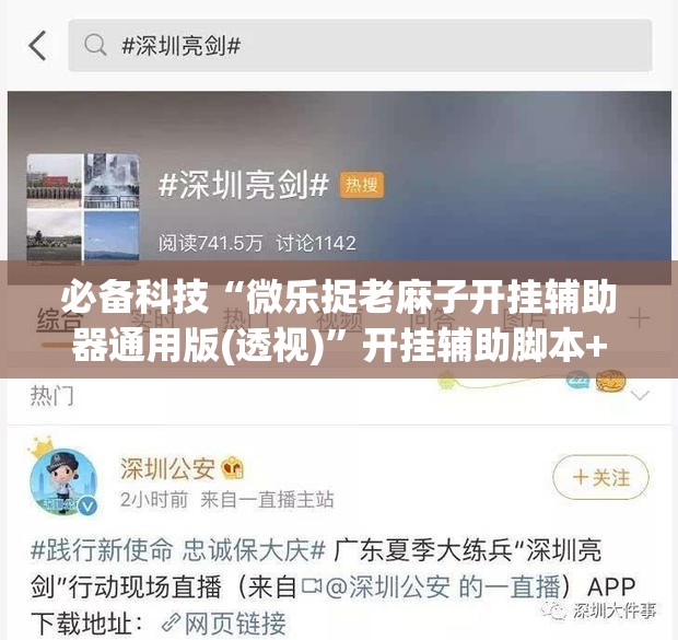 必备科技“微乐捉老麻子开挂辅助器通用版(透视)”开挂辅助脚本+详细开挂安装教程