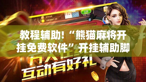 教程辅助!“熊猫麻将开挂免费软件	”开挂辅助脚本+详细开挂安装教程