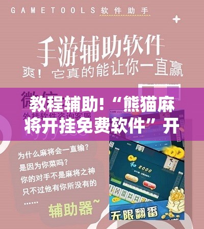 教程辅助!“熊猫麻将开挂免费软件”开挂辅助脚本+详细开挂安装教程