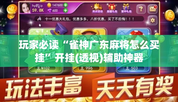 玩家必读“雀神广东麻将怎么买挂”开挂(透视)辅助神器