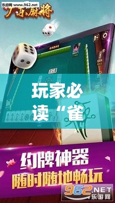 玩家必读“雀神广东麻将怎么买挂”开挂(透视)辅助神器