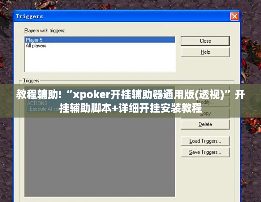 教程辅助!“xpoker开挂辅助器通用版(透视)”开挂辅助脚本+详细开挂安装教程