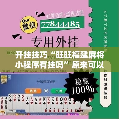 开挂技巧“旺旺福建麻将小程序有挂吗”原来可以开挂