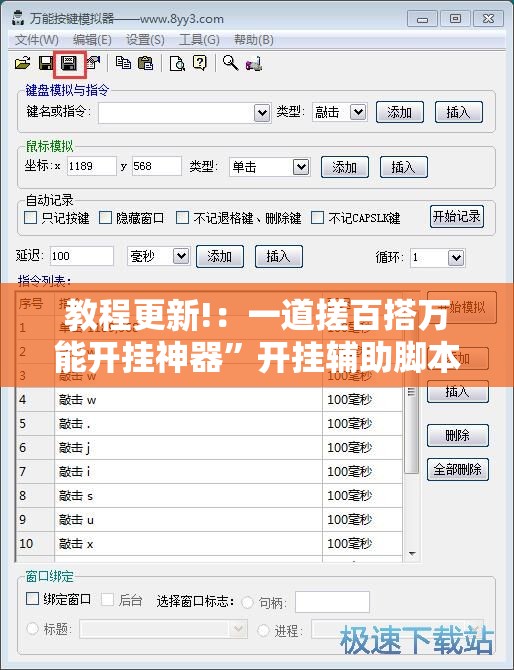 教程更新!：一道搓百搭万能开挂神器”开挂辅助脚本+详细开挂安装教程