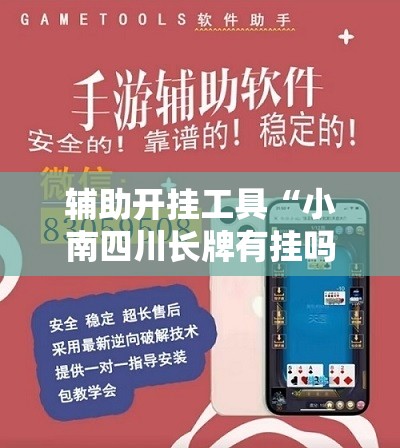 辅助开挂工具“小南四川长牌有挂吗	”详细分享装挂步骤