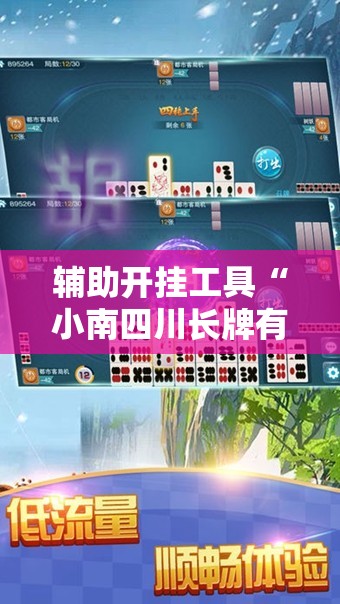 辅助开挂工具“小南四川长牌有挂吗”详细分享装挂步骤