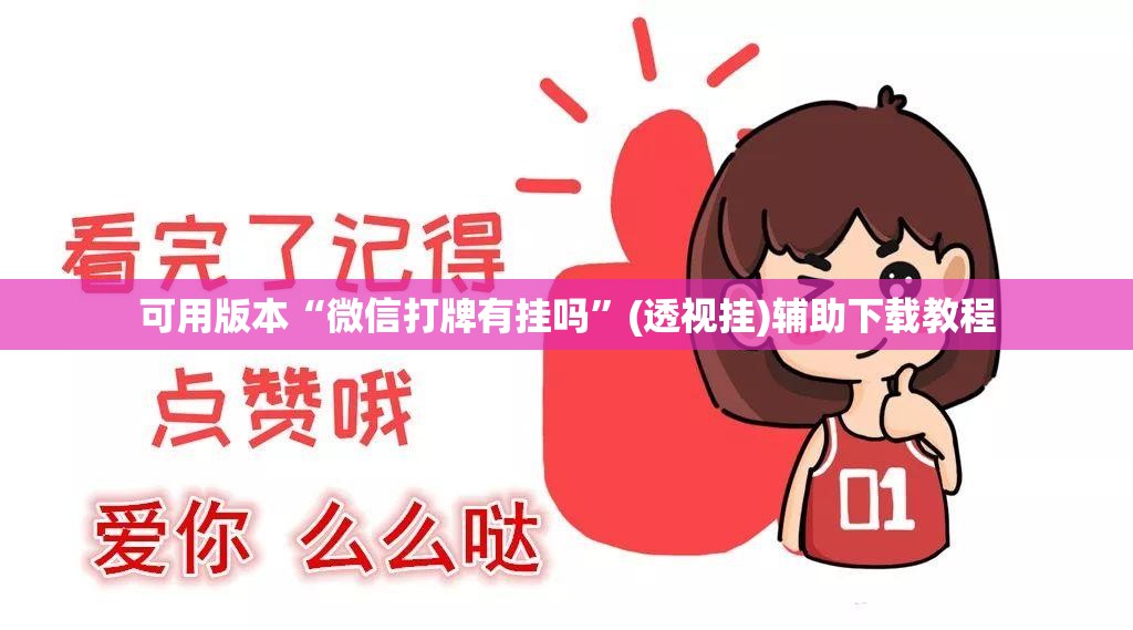 可用版本“微信打牌有挂吗”(透视挂)辅助下载教程