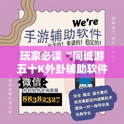 玩家必读“同城游五十K外卦辅助软件下载	”详细开挂教程