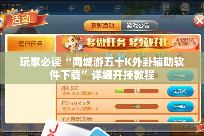 玩家必读“同城游五十K外卦辅助软件下载”详细开挂教程