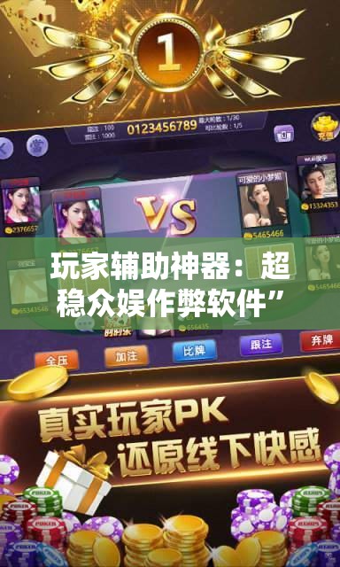 玩家辅助神器：超稳众娱作弊软件	”2026开挂教程步骤