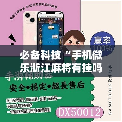 必备科技“手机微乐浙江麻将有挂吗”原来可以开挂