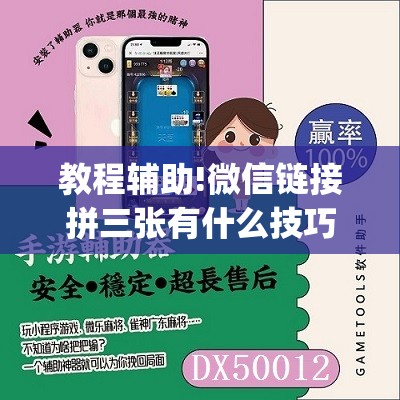 教程辅助!微信链接拼三张有什么技巧	”(免费)开挂辅助教学(最新辅助开挂教程)