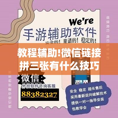 教程辅助!微信链接拼三张有什么技巧”(免费)开挂辅助教学(最新辅助开挂教程)