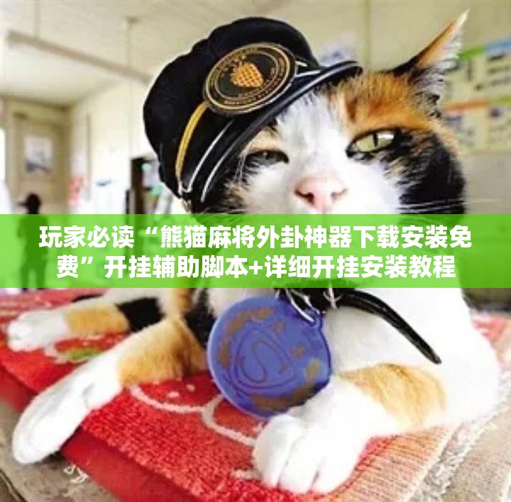 玩家必读“熊猫麻将外卦神器下载安装免费”开挂辅助脚本+详细开挂安装教程