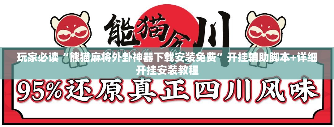 玩家必读“熊猫麻将外卦神器下载安装免费”开挂辅助脚本+详细开挂安装教程