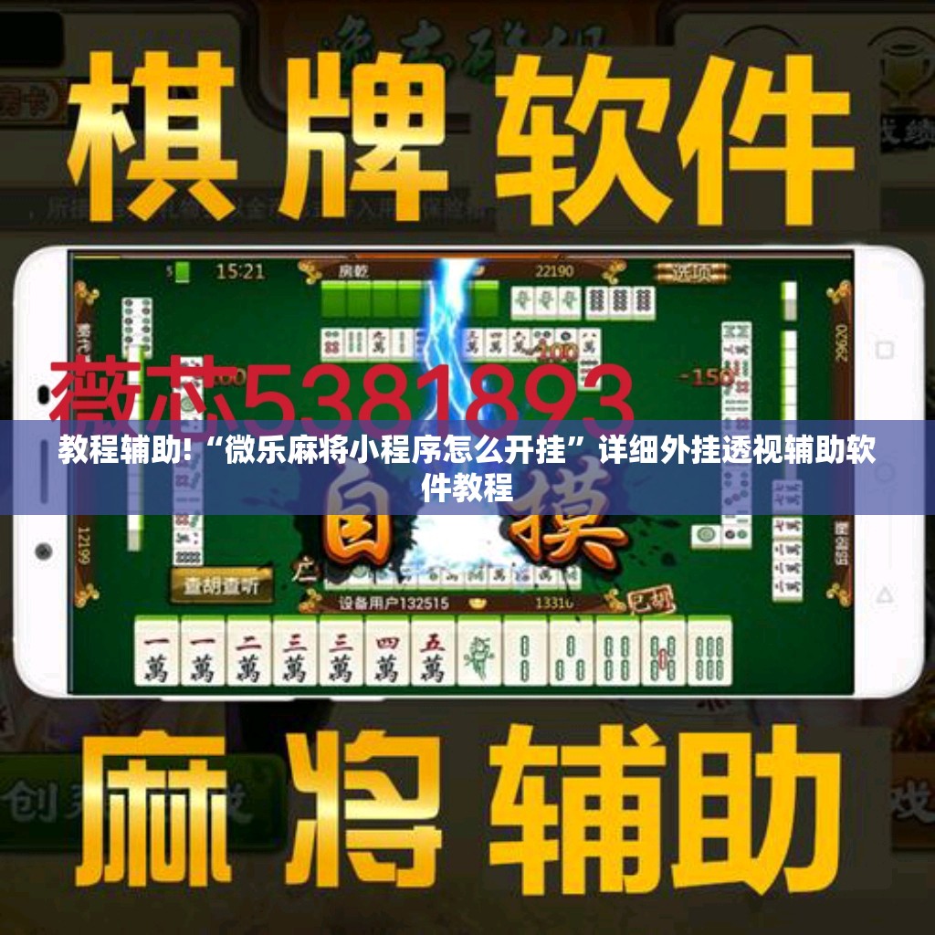 教程辅助!“微乐麻将小程序怎么开挂”详细外挂透视辅助软件教程