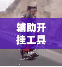 辅助开挂工具“越乡游斗地主十三水有挂吗”原来可以开挂