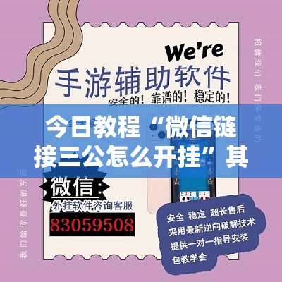 今日教程“微信链接三公怎么开挂	”其实确实有挂