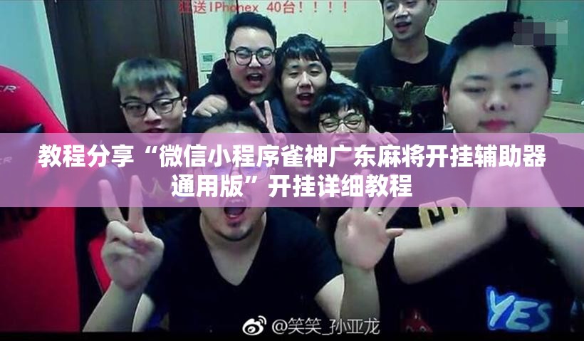 教程分享“微信小程序雀神广东麻将开挂辅助器通用版	”开挂详细教程