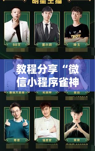 教程分享“微信小程序雀神广东麻将开挂辅助器通用版”开挂详细教程