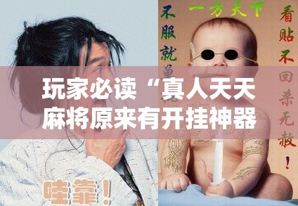 玩家必读“真人天天麻将原来有开挂神器”其实确实有挂