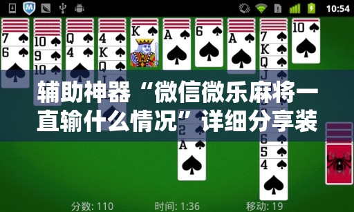 辅助神器“微信微乐麻将一直输什么情况”详细分享装挂步骤