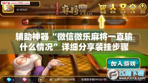 辅助神器“微信微乐麻将一直输什么情况”详细分享装挂步骤