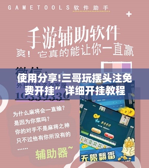 使用分享!三哥玩摆头注免费开挂”详细开挂教程