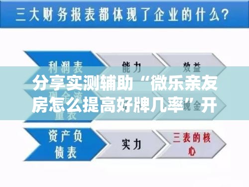 分享实测辅助“微乐亲友房怎么提高好牌几率	”开挂(透视)辅助神器