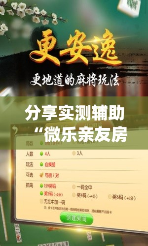 分享实测辅助“微乐亲友房怎么提高好牌几率	”开挂(透视)辅助神器